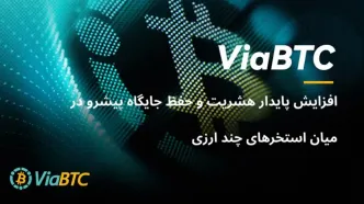 مروری بر عملکرد ViaBTC در سال ۲۰۲۴: افزایش پایدار هشریت و حفظ جایگاه پیشرو در میان استخرهای چند ارزی