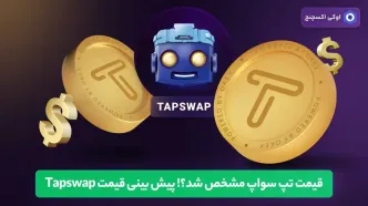 قیمت تپ سواپ مشخص شد؟! پیش بینی قیمت Tapswap