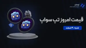 قیمت امروز تپ سواپ (TAPS) ‌شنبه 4 اسفند