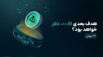 تحلیل نات کوین امروز ۲۸ بهمن؛ بازگشت به مسیر صعود