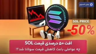 افت 50 درصدی قیمت SOL – چه عواملی باعث کاهش قیمت سولانا شد؟!