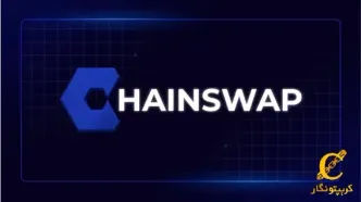 ربات معاملاتی ChainSwap در تلگرام