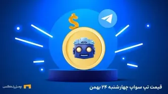 قیمت تپ سواپ (Tapswap) امروز ۲۴ بهمن به تومان و دلار (پیش از عرضه)