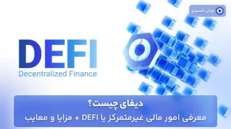 دیفای چیست؟ معرفی امور مالی غیرمتمرکز یا DEFI + مزایا و معایب