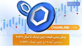 پیش بینی قیمت چین لینک تا سال 2030 – بررسی آینده ارز چین لینک (LINK)