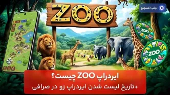 ایردراپ ZOO چیست؟ + تاریخ لیست شدن ایردراپ زو در صرافی