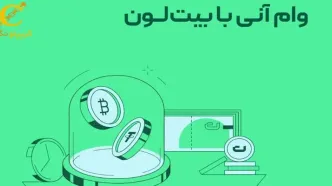 چگونه با بیت لون (BitLoan) وام دریافت کنیم؟ آموزش صفر تا صد دریافت وام ارز دیجیتال