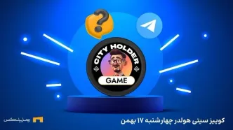 پاسخ کوییز سیتی هولدر (City holder) امروز چهارشنبه ۱۷ بهمن