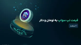 قیمت تپ سواپ ۱ اسفند به دلار و تومان