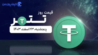 قیمت تتر امروز ۲۳ اسفند ۱۴۰۳