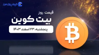 قیمت بیت کوین امروز ۲۳ اسفند ۱۴۰۳