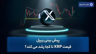 پیش بینی ریپل – قیمت XRP تا کجا رشد می کند؟