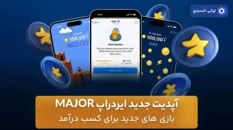 آپدیت جدید ایردراپ MAJOR – بازی های جدید برای کسب درآمد