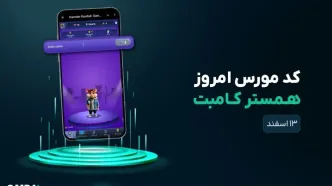 کد مورس امروز همستر کامبت ۱۳ اسفند ۱۴۰۳