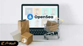 اوپن سی چیست؟ آموزش کامل استفاده از پلتفرم opensea