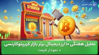 تحلیل هفتگی 10 ارز دیجیتال برتر بازار کریپتوکارنسی + نمودار قیمت