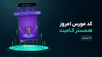 کد مورس امروز همستر کامبت ۱۷ اسفند ۱۴۰۳