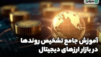 آموزش جامع تشخیص روندها در بازار ارزهای دیجیتال