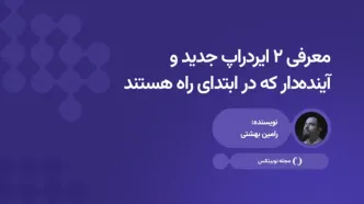 معرفی دو پروژه جدید و آینده‌دار ایردراپی که در ابتدای راه هستند