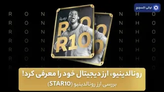 رونالدینیو، ارز دیجیتال خود را معرفی کرد! – بررسی ارز رونالدینیو (STAR10)