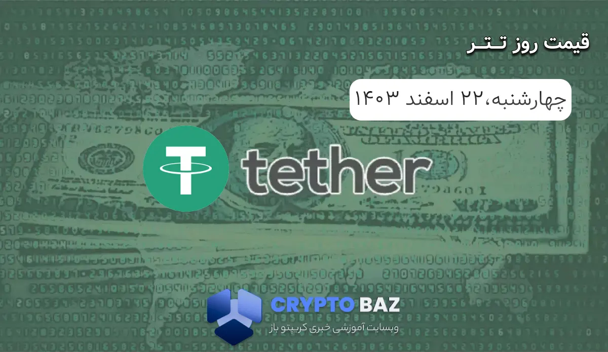 قیمت تتر (USDT) امروز - 1403/12/22