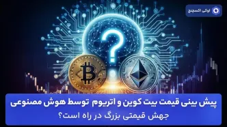 پیش‌ بینی قیمت بیت کوین و اتریوم توسط هوش مصنوعی – جهش قیمتی بزرگ در راه است؟