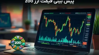 پیش بینی آینده ارز zoo، هولد کنیم یا بفروشیم؟