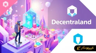 آشنایی با بازی Decentraland و روشهای کسب درآمد