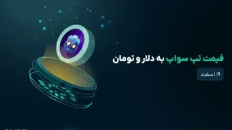 قیمت تپ سواپ امروز ۱۹ اسفند به دلار و تومان