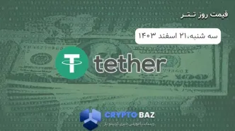 قیمت تتر (USDT) امروز - 1403/12/21