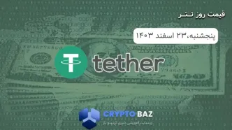 قیمت تتر (USDT) امروز - 1403/12/23