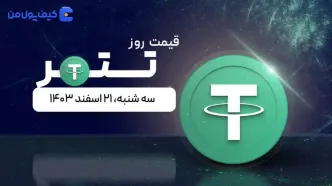 قیمت تتر امروز ۲۱ اسفند ۱۴۰۳