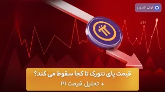 قیمت پای نتورک تا کجا سقوط می کند؟ + تحلیل قیمت PI