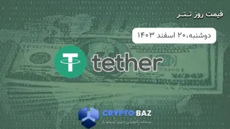 قیمت تتر (USDT) امروز - 1403/12/20