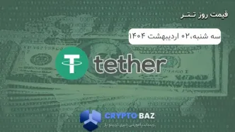 قیمت تتر (USDT) امروز - 1404/02/02