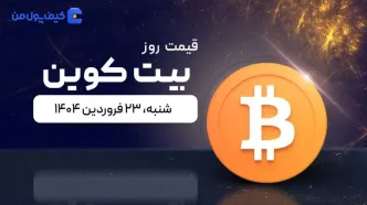 قیمت بیت کوین امروز ۲۳ فروردین ۱۴۰۴