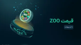 قیمت zoo امروز ۱۰ اردیبهشت