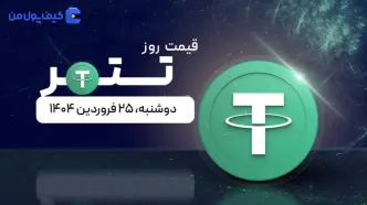 قیمت تتر امروز ۲۵ فروردین ۱۴۰۴