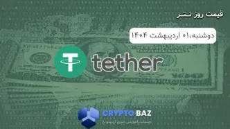 قیمت تتر (USDT) امروز - 1404/02/01