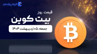 قیمت بیت کوین امروز ۰۵ اردیبهشت ۱۴۰۴