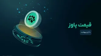 قیمت پاوز امروز ۱۰ اردیبهشت؛ ادامه حرکت در یک بازه محدود