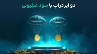 معرفی دو ایردراپ جدید با فرصت یک‌ماهه و سودی میلیونی!