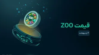 قیمت zoo امروز ۹ اردیبهشت