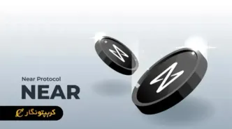 ارز دیجیتال نیر (NEAR)‌ چیست؟ آشنایی با پلتفرم NearProtocol