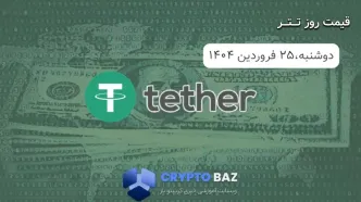 قیمت تتر (USDT) امروز - 1404/01/25