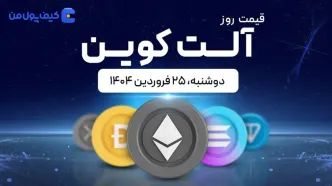 قیمت آلت‌کوین های امروز ۲۵ فروردین ۱۴۰۴