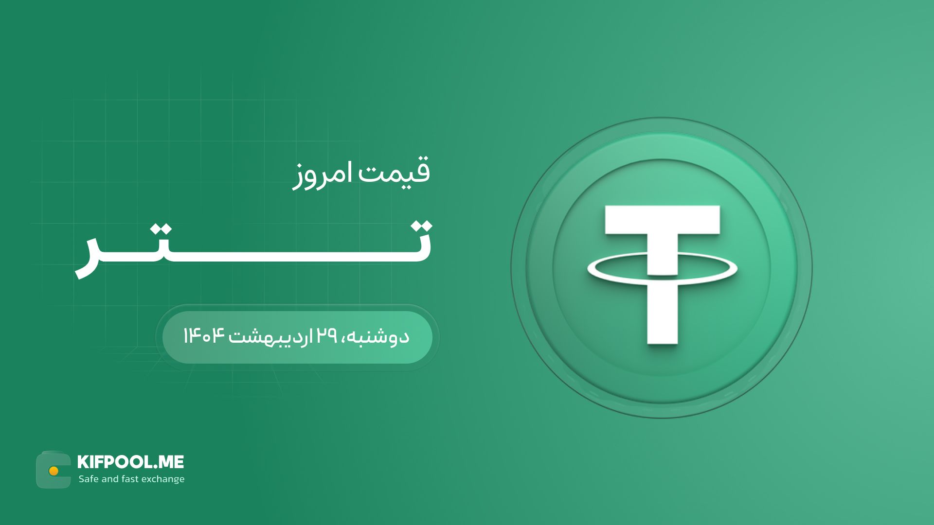 قیمت تتر امروز ۲۹ اردیبهشت ۱۴۰۴