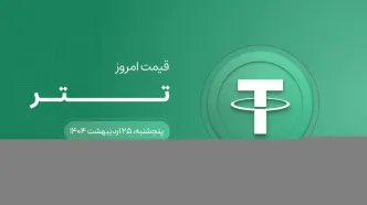 قیمت تتر امروز ۲۵ اردیبهشت ۱۴۰۴