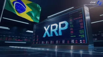 اولین ETF ریپل در برزیل راه‌اندازی شد؛ آیا قیمت XRP انفجاری خواهد شد؟
