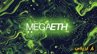 بلاکچین MegaETH چیست؟ نحوه شرکت در ایردراپ MegaETH